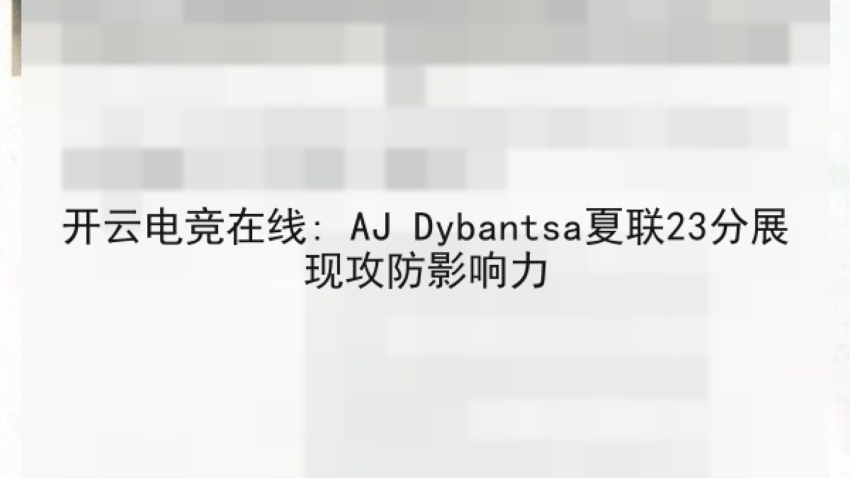 开云电竞在线: AJ Dybantsa夏联23分展现攻防影响力
