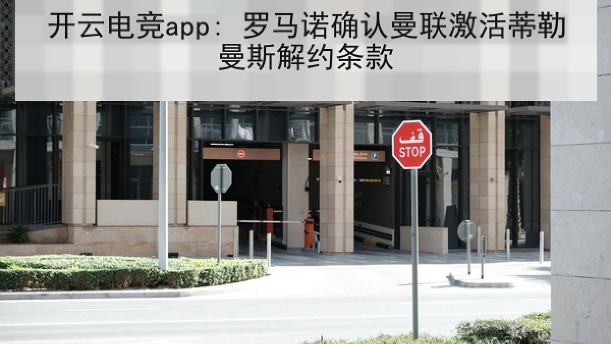 开云电竞app: 罗马诺确认曼联激活蒂勒曼斯解约条款 开云电竞app: 罗马诺确认曼联激活蒂勒曼斯解约条款