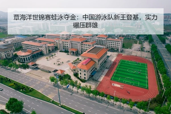 tan-hai-yang-shi-jin-sai-wa-yong-duo-jin-zhong-guo-you-yong-dui-xin-wang-deng-ji-shi-li-nian-ya-qun-xiong-2-406.jpg