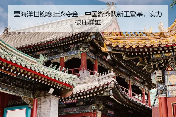 tan-hai-yang-shi-jin-sai-wa-yong-duo-jin-zhong-guo-you-yong-dui-xin-wang-deng-ji-shi-li-nian-ya-qun-xiong-3-965.jpg