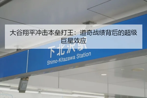 大谷翔平冲击本垒打王：道奇战绩背后的超级巨星效应