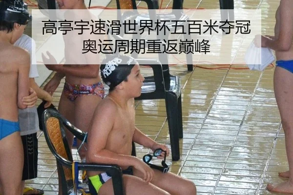 高亭宇速滑世界杯五百米夺冠 奥运周期重返巅峰