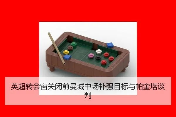 英超转会窗关闭前曼城中场补强目标与帕奎塔谈判