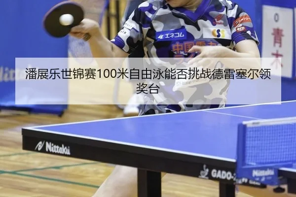 pan-zhan-le-shi-jin-sai-mi-zi-you-yong-neng-fou-tiao-zhan-de-lei-sai-er-ling-jiang-tai-2-291.jpg