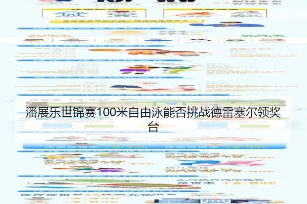 潘展乐世锦赛100米自由泳能否挑战德雷塞尔领奖台