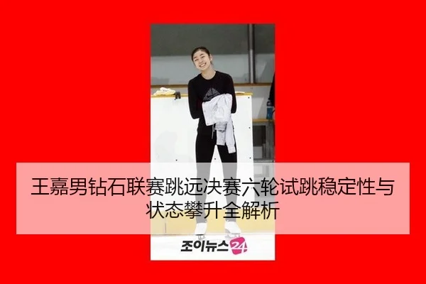 wang-jia-nan-zuan-shi-lian-sai-tiao-yuan-jue-sai-liu-lun-shi-tiao-wen-ding-xing-yu-zhuang-tai-pan-sheng-quan-jie-xi-2-545.jpg