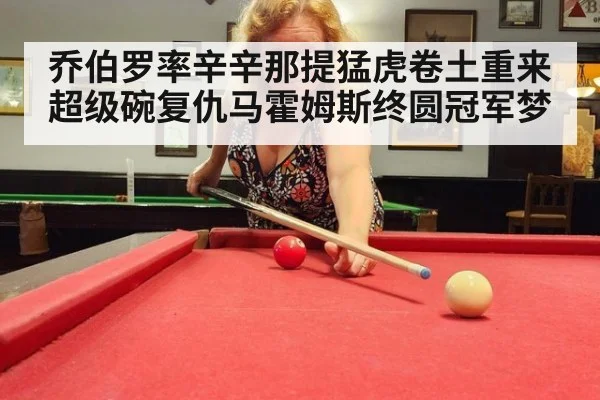 乔伯罗率辛辛那提猛虎卷土重来超级碗复仇马霍姆斯终圆冠军梦