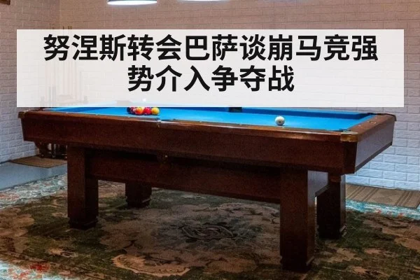 努涅斯转会巴萨谈崩马竞强势介入争夺战