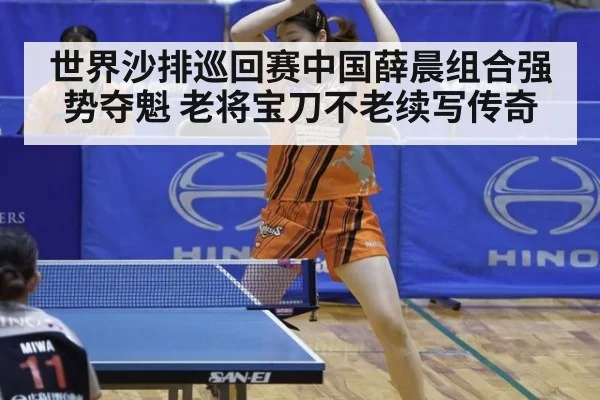 世界沙排巡回赛中国薛晨组合强势夺魁 老将宝刀不老续写传奇