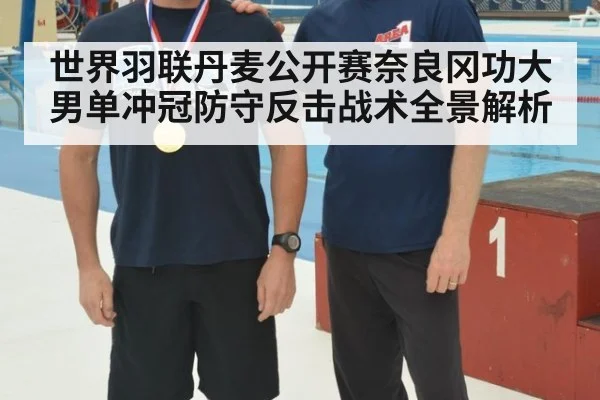 世界羽联丹麦公开赛奈良冈功大男单冲冠防守反击战术全景解析
