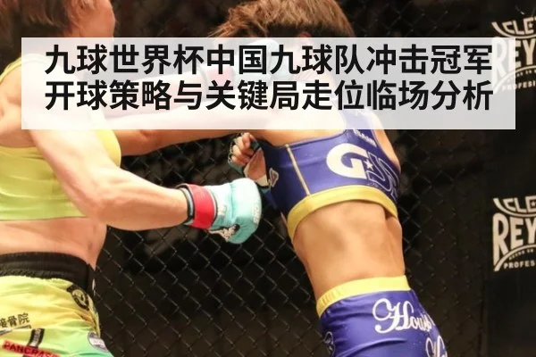 九球世界杯中国九球队冲击冠军 开球策略与关键局走位临场分析